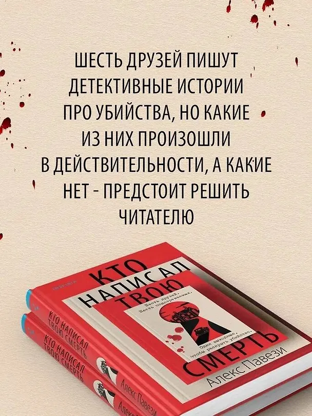 Книга Кто написал твою смерть (Алекс Павези) — 8
