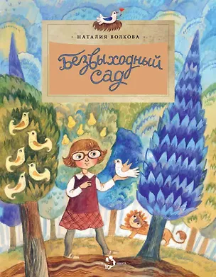 Книга Безвыходный сад (Наталия Волкова)