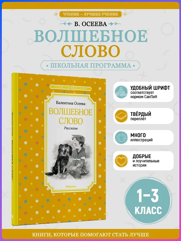 Книга Волшебное слово. Рассказы (Валентина Осеева) — 5