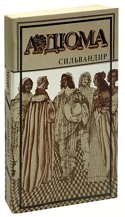 Книга Сильвандир (Александр Дюма (отец))