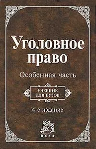 Уголовное право. Особенная часть: Учебник. 4 -е изд.