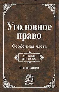 Книга Уголовное право. Особенная часть: Учебник. 4 -е изд. (Иван Козаченко)
