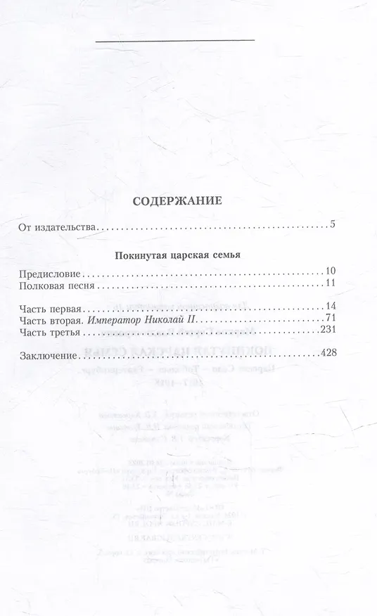 Книга Покинутая царская семья. Царское Село — Тобольск — Екатеринбург. 1917—1918 (Сергей Марков) — 2