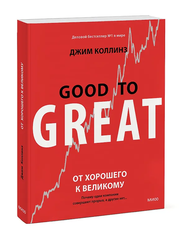 Книга От хорошего к великому. Почему одни компании совершают прорыв, а другие нет (Джим Коллинз) — 5