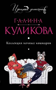 Коллекция ночных кошмаров: роман