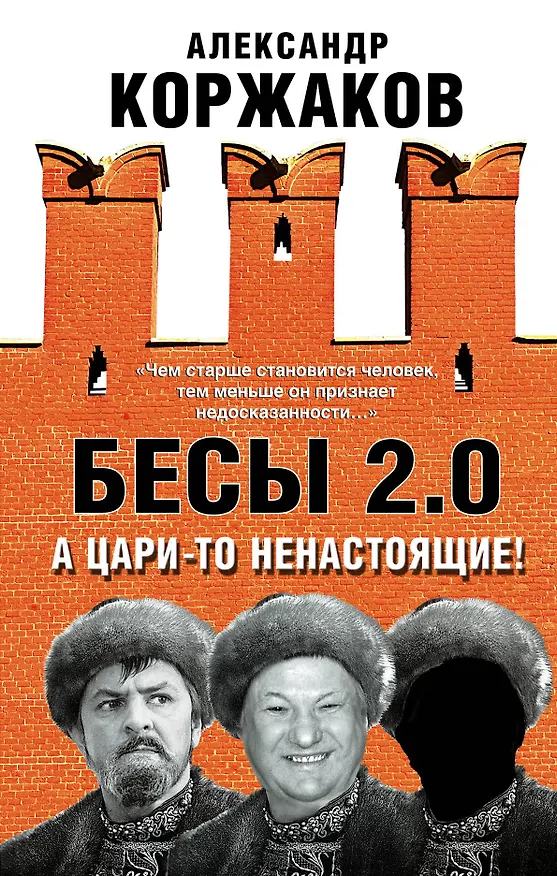 Книга Бесы 2.0. А цари-то ненастоящие! (Александр Коржаков) — 1