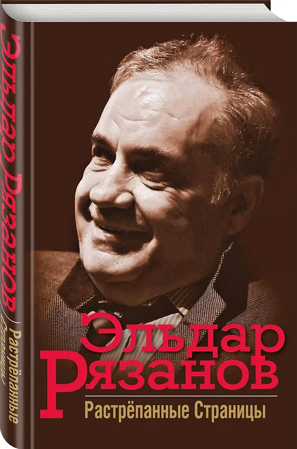 Книга Растрёпанные страницы (Эльдар Рязанов) — 4