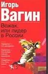 Книга Вожак, или лидер в России (Игорь Вагин)