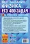 ЕГЭ. Физика. Электродинамика. Квантовая физика. 400 задач с ответами и решениями — 3131527 — 2