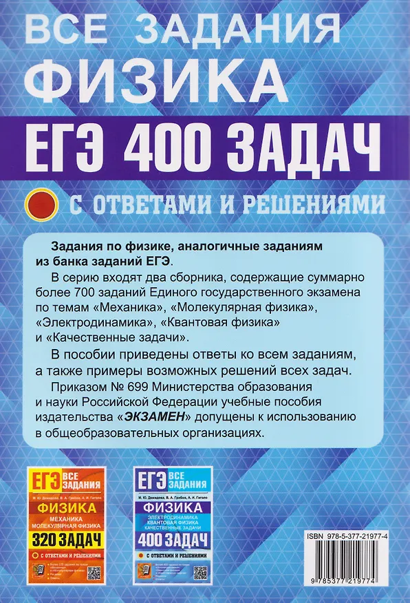 Книга ЕГЭ. Физика. Электродинамика. Квантовая физика. 400 задач с ответами и решениями (Виталий Грибов, Антон Гиголо, Марина Демидова) — 2
