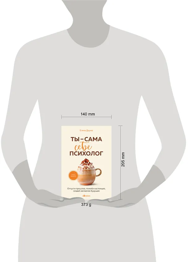 Книга Ты - сама себе психолог. Отпусти прошлое, полюби настоящее, создай желаемое будущее. (Елена Друма) — 8