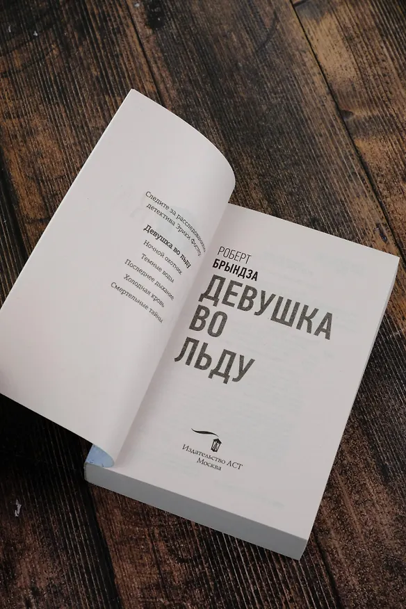 Книга Девушка во льду (Роберт Брындза) — 7