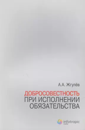 Добросовестность при исполнении обязательства — 2555693 — 1