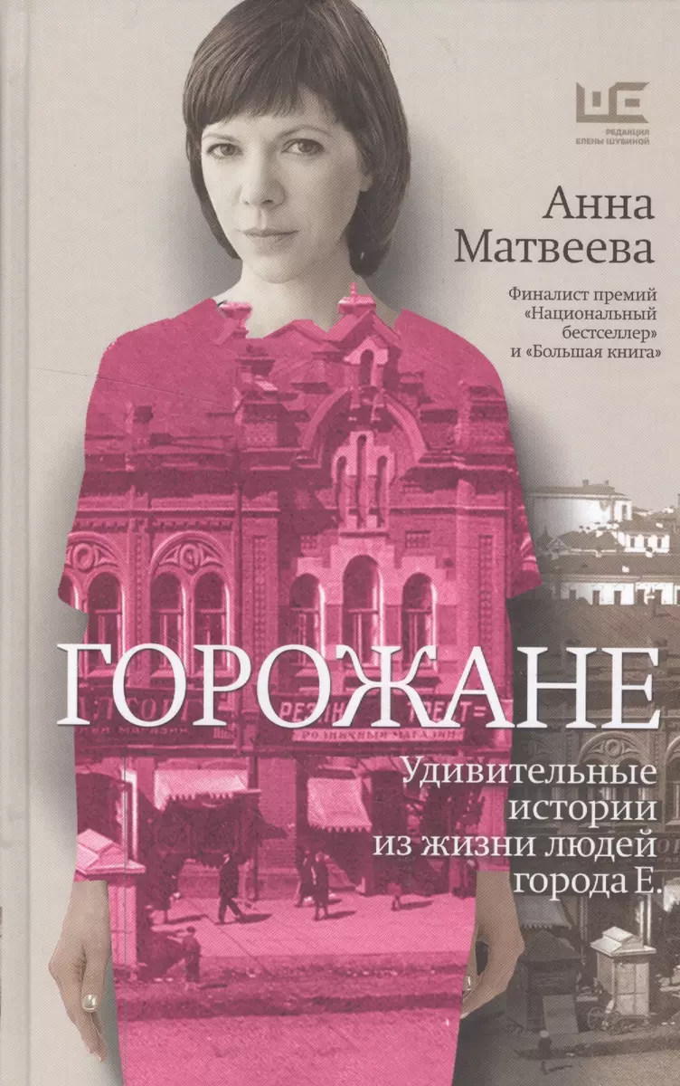 Горожане (Анна Матвеева) - купить книгу с доставкой в интернет-магазине  «Читай-город». ISBN: 978-5-17-100421-7