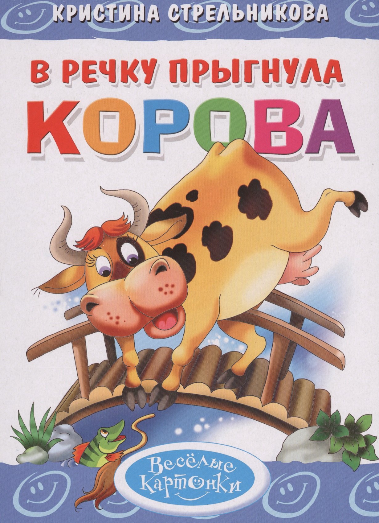 

В речку прыгнула корова