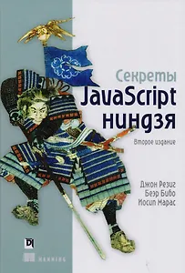 Секреты JavaScript ниндзя, 2-е издание