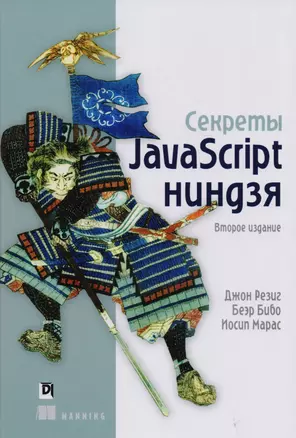 Секреты JavaScript ниндзя, 2-е издание — 2613997 — 1