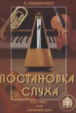 Постановка слуха. Пособие для начинающих — 2635283 — 1