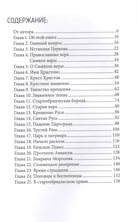Книга Что такое старообрядчество? () — 2
