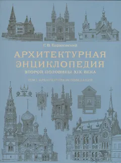 Архитектурная энциклопедия второй половины XIX века. Том I. Архитектура исповеданий