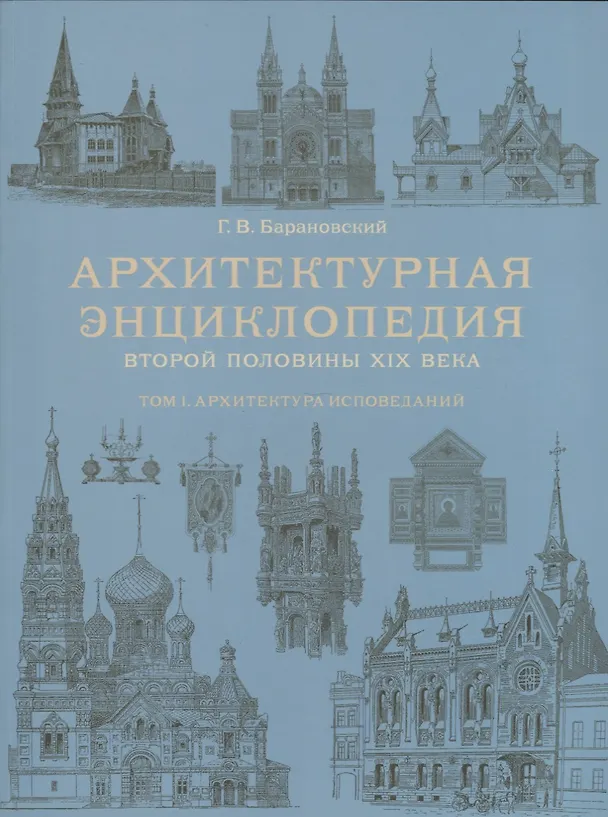 Книга Архитектурная энциклопедия второй половины XIX века. Том I. Архитектура исповеданий (Гавриил Барановский) — 1
