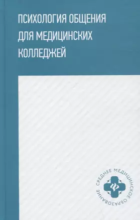 Психология общения для медицинских колледжей: учеб. пособие — 2925587 — 1