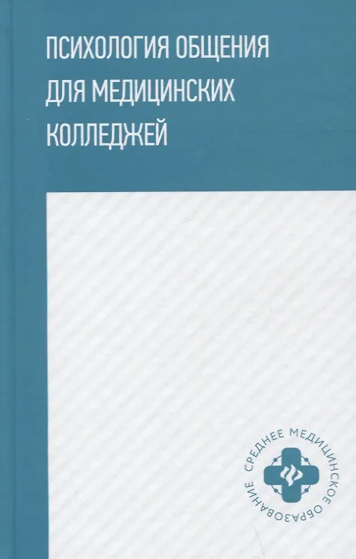 Книга Психология общения для медицинских колледжей: учеб. пособие (Сергей Самыгин, Людмила Столяренко, Галина Давыдова) — 1