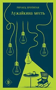 Лужайкина месть