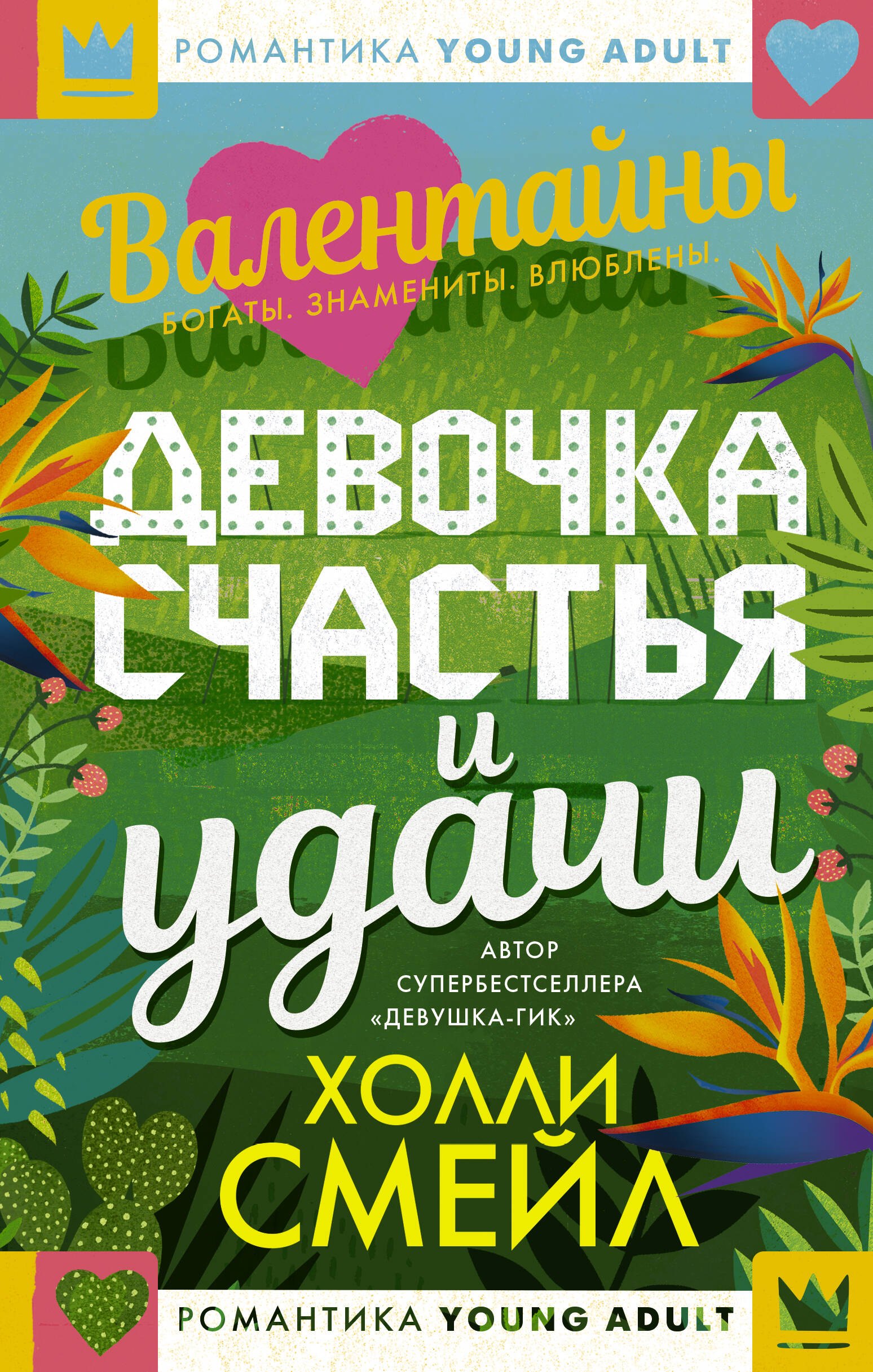

Девочка счастья и удачи