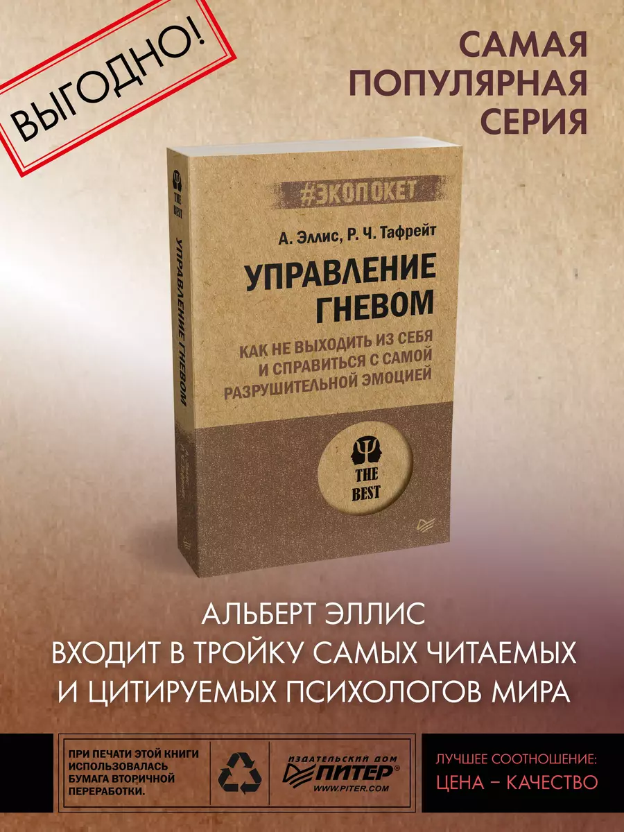 Управление гневом. Как не выходить из себя и справиться с самой  разрушительной эмоцией (Альберт Эллис) - купить книгу с доставкой в  интернет-магазине «Читай-город». ISBN: 978-5-4461-1877-9