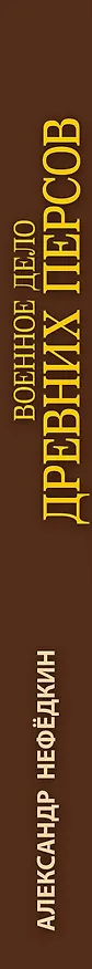 Книга Военное дело древних персов (А. Нефедкин) — 3