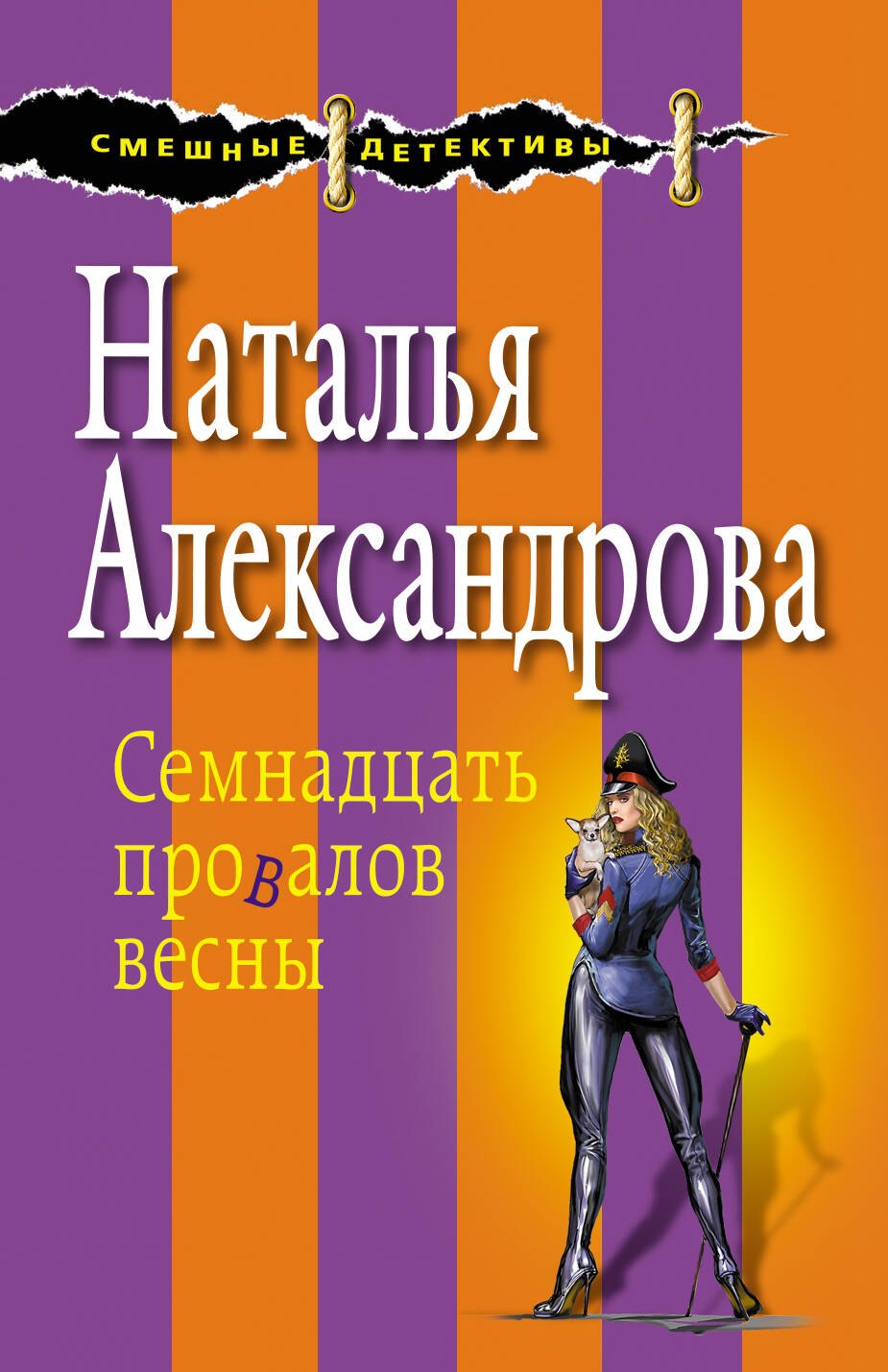 

Семнадцать провалов весны
