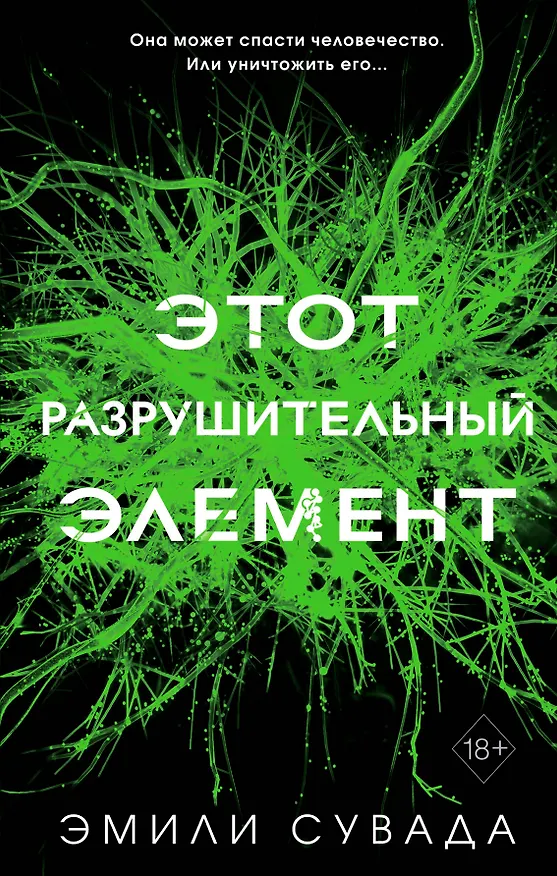 Книга Этот разрушительный элемент (Эмили Сувада) — 1