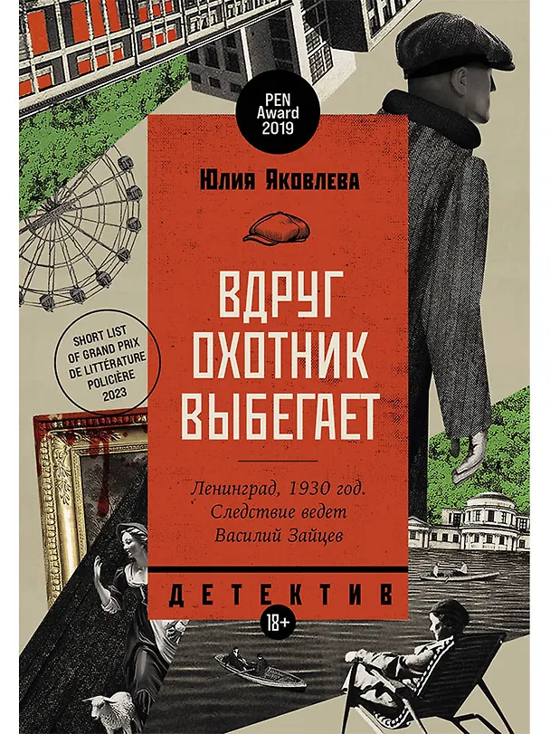 Книга Вдруг охотник выбегает (Юлия Яковлева) — 1