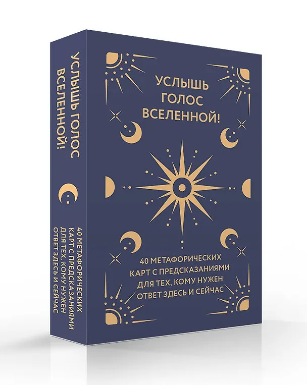 Книга Услышь голос вселенной! 40 метафорических карт с предсказаниями для тех, кому нужен ответ здесь и сейчас () — 5