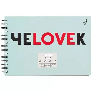 Скетчбук А5 50л "SKETCHBOOK. ЧеLOVEк" белый офсет, 120г/м2, микротекстурир., евроспираль — 262368 — 1