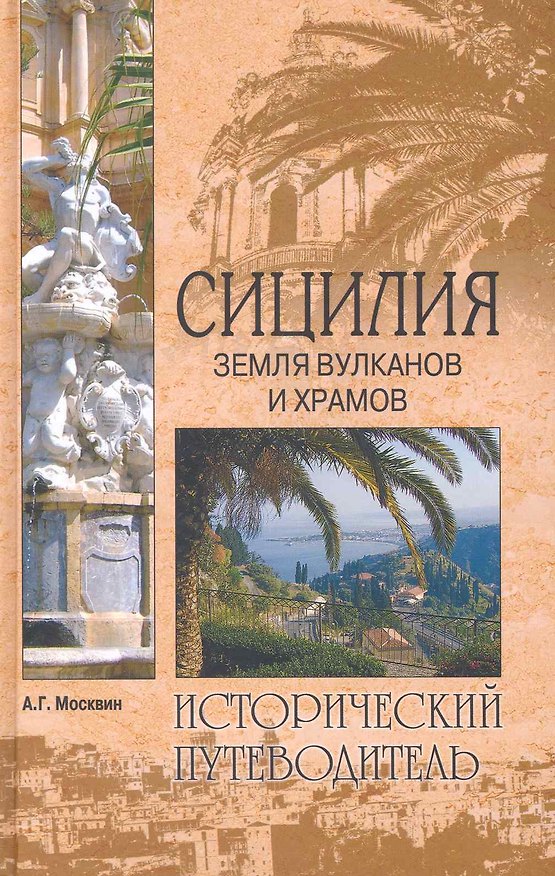 Книга Сицилия. Земля вулканов и храмов (Анатолий Москвин) — 1