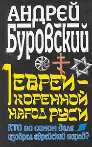 Евреи - коренной народ Руси. Кто на самом деле изобрел еврейский народ?