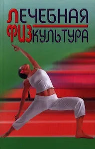 Лечебная физкультура