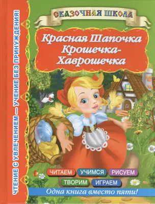 Красная Шапочка. Крошечка-Хаврошечка — 2392357 — 1