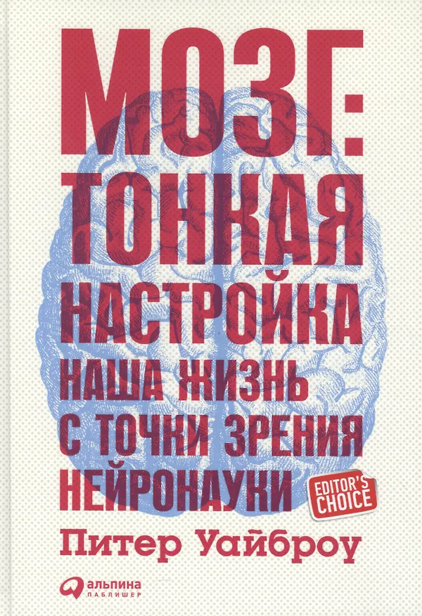 Книга Мозг: Тонкая настройка. Наша жизнь с точки зрения нейронауки (Питер Уайброу) — 1