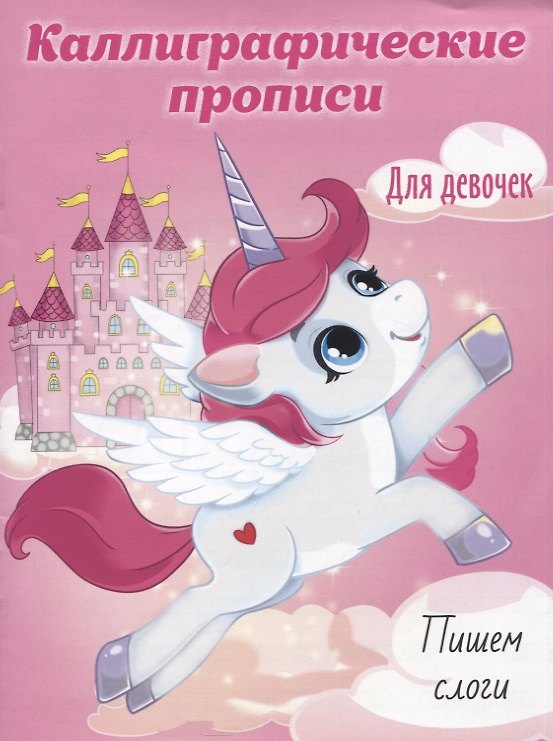 Книга Пишем слоги. Каллиграфические прописи для девочек () — 1
