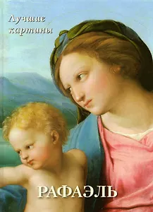 Рафаэль. Лучшие картины