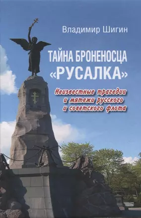 Тайна броненосца "Русалка". Неизвестные трагедии и мятежи русского и советского флота — 2958174 — 1