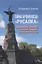 Тайна броненосца "Русалка". Неизвестные трагедии и мятежи русского и советского флота — 2958174 — 1