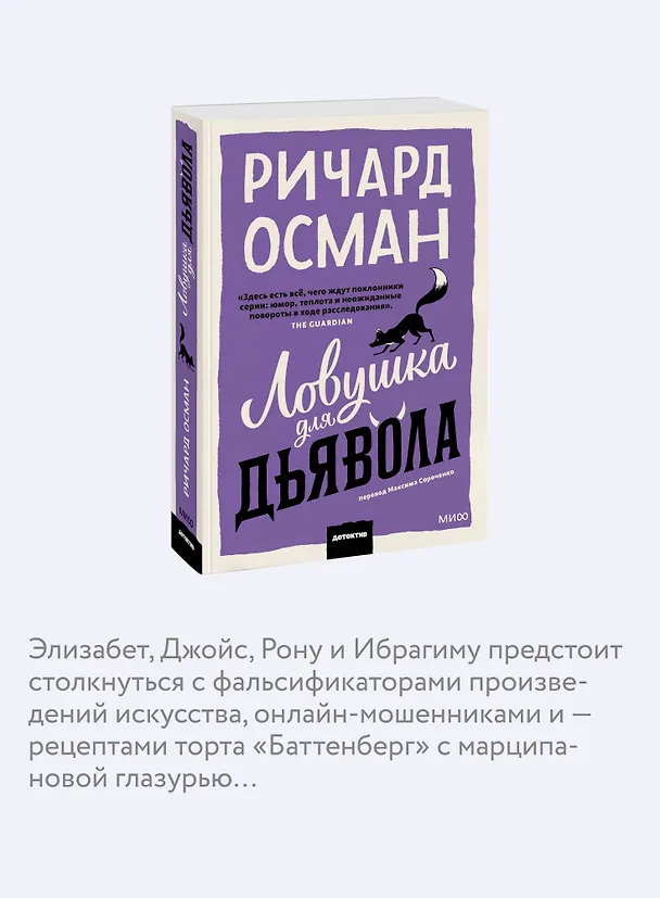 Книга Ловушка для дьявола. Покетбук (Ричард Осман) — 7