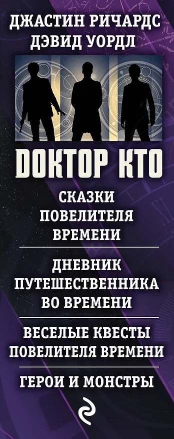 Книга Доктор Кто. Сказки Повелителя времени + Дневник путешественника во времени + Веселые квесты Повелителя Времени + Герои и монстры (Дэвид Уордл, Джастин Ричардс) — 3