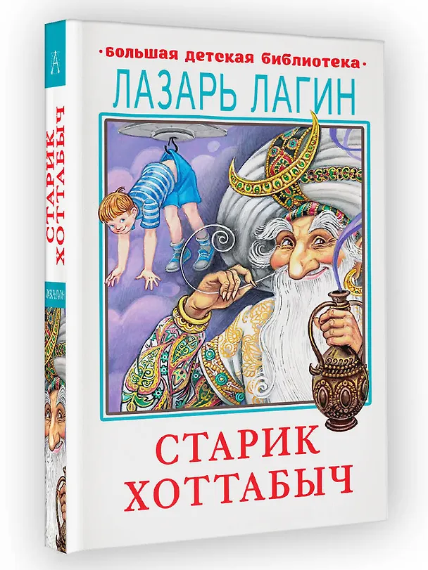 Книга Старик Хоттабыч (Лазарь Лагин) — 7