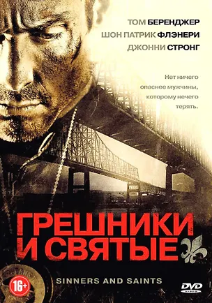 Грешники и святые (рег.верс.) (DVD) (box) 2371183