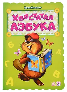 Хвостатая азбука